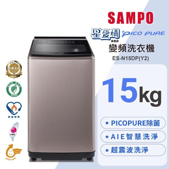 【SAMPO 聲寶】15公斤星愛情PICO PURE變頻直立洗衣機(ES-N15DP-Y2)
