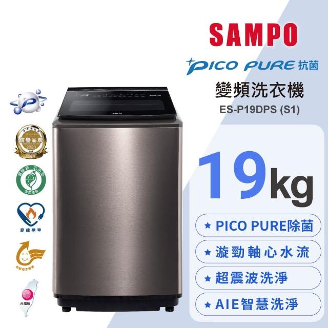 【SAMPO 聲寶】19公斤星愛情PICO PURE變頻直立式洗衣機(ES-P19DPS-S1)