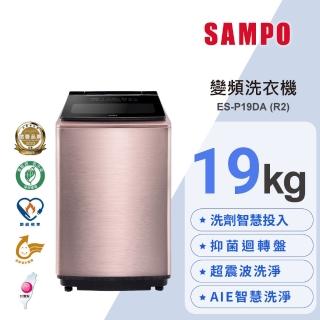 【SAMPO 聲寶】19公斤星愛情洗劑智慧投入變頻直立式洗衣機(ES-P19DA-R2)