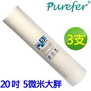 【PUREFER】3支 20吋大胖 5微米高容雜 PP 濾心(AF-BFPP-5-X3)