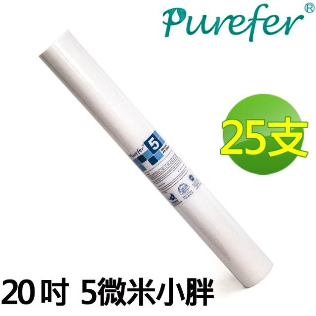 【PUREFER】25支 20吋標準小胖 5微米高容雜 PP 濾心(AF-SFPP-5-X25)