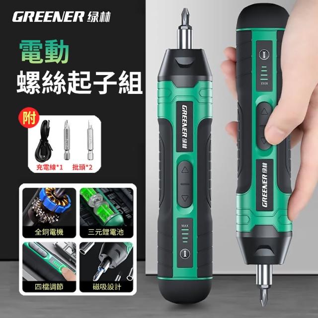 【GREENER】綠林 多功能家用電動螺絲起子組 LED照明電鑽螺絲刀工具 螺絲批套組