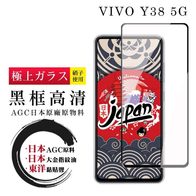 【鋼膜株式社】VIVO Y38 5G 保護貼日本AGC全覆蓋玻璃黑框高清鋼化膜