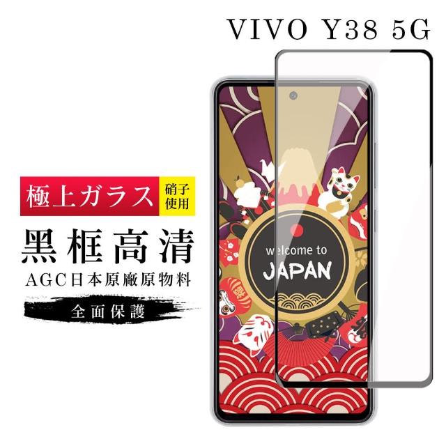 【GlassJP所】VIVO Y38 5G 保護貼日本AGC滿版黑框高清玻璃鋼化膜