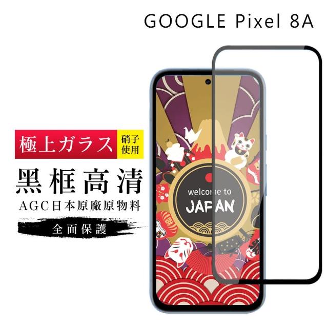 【GlassJP所】GOOGLE Pixel 8A 保護貼日本AGC滿版黑框高清玻璃鋼化膜