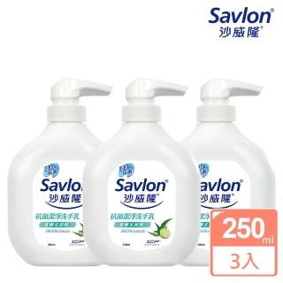 【Savlon 沙威隆】抗菌潔淨洗手乳 3入組(250mlx3/官方直營)