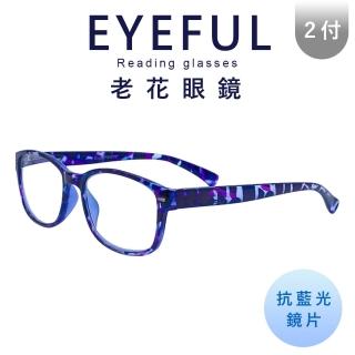【EYEFUL】2付優惠組抗藍光老花眼鏡 紫豹紋(彈簧腳設計 提供眼睛之防護 閱讀眼鏡)