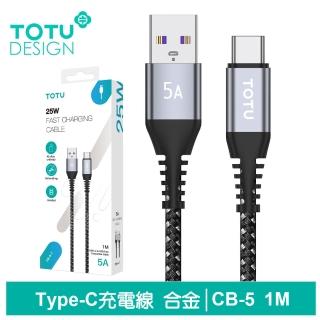 【TOTU 拓途】鋁合金 USB-A TO Type-C 1M 5A 快充/充電傳輸線 CB-5系列