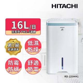 【HITACHI 日立】16公升清淨型除濕機(RD-320HH1)