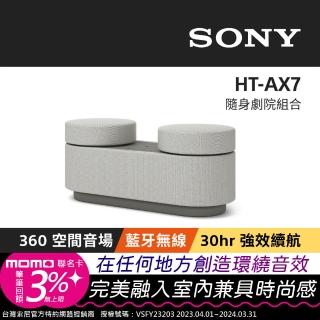 【SONY 索尼】HT-AX7 隨身劇院系統(可攜式無線藍牙喇叭)