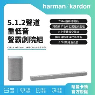 【Harman Kardon】Citation Multibeam 1100+Sub S哈曼卡頓5.1.2聲道無線重低音聲霸劇院組(灰色款)