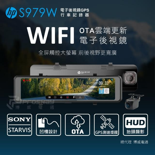 【HP 惠普】HP 惠普 S979W GPS WIFI 電子後視鏡 行車紀錄器(支援OTA雲端韌體更新/贈32G記憶卡)