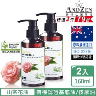 【ANDZEN 安得仁】澳洲ACO有機植物認證基底油按摩油保濕油160ml(山茶花油Camellia-2入)