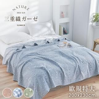 【BELLE VIE】純棉色織三層紗涼被 超大尺寸蓋毯(200x230cm-多款任選)