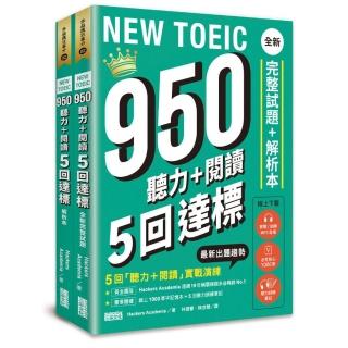 NEW TOEIC 950 聽力+閱讀 5回達標：全新完整試題＋解析本【附線上 1000 單字記憶本+聽力訓練筆記】