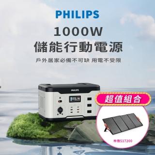 【Philips 飛利浦】160W太陽能板超值組-1000W 攜帶式儲能電池 行動電源(DLP8092C露營/戶外/UPS不斷電)