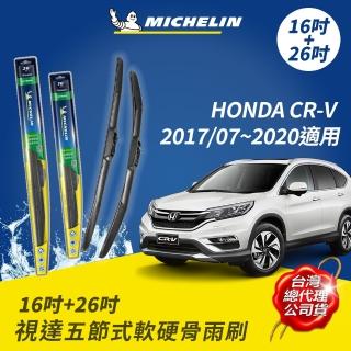 【Michelin 米其林】視達五節式軟硬骨雨刷 16+26吋(HONDA CR-V 2017/07~2020適用)