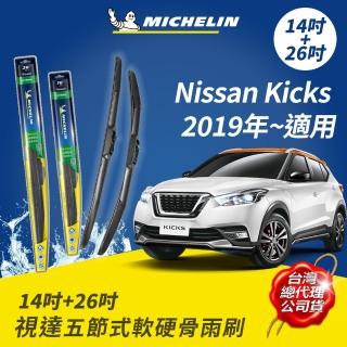 【Michelin 米其林】視達五節式軟硬骨雨刷 14+26吋(Nissan Kicks 2019~適用)