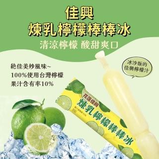 【花蓮佳興冰室】煉乳檸檬棒棒冰25支(140g/支)