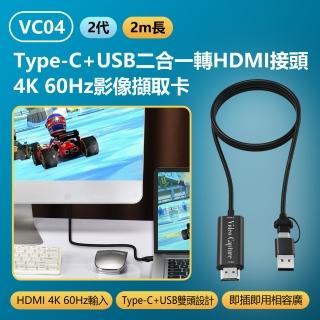 VC04 2代 Type-C+USB二合一轉HDMI接頭4K 60Hz影像擷取卡(2m/Switch/PS5轉電腦/手機)