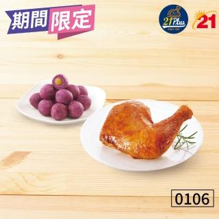 【21風味館】0106雞腿Q藷餐(好禮即享券)