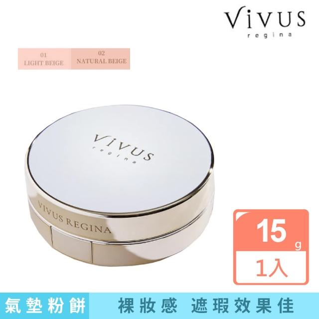 【ViVUS】薇溱高滲透亮白氣墊粉餅15g(02自然色)