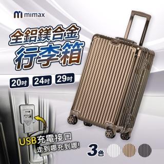 【小米有品】米覓 mimax 可充電全鋁鎂合金行李箱 24吋(行李箱 拉桿箱 旅行箱 USB充電設計 鋁框)