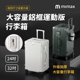 【小米有品】米覓 mimax 大容量鋁合金行李箱 24吋(行李箱 旅行箱 外接充電口 鋁框 加厚大容量)