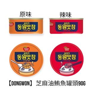 【DONGWON】芝麻油鮪魚罐頭90g(原味/辣味)