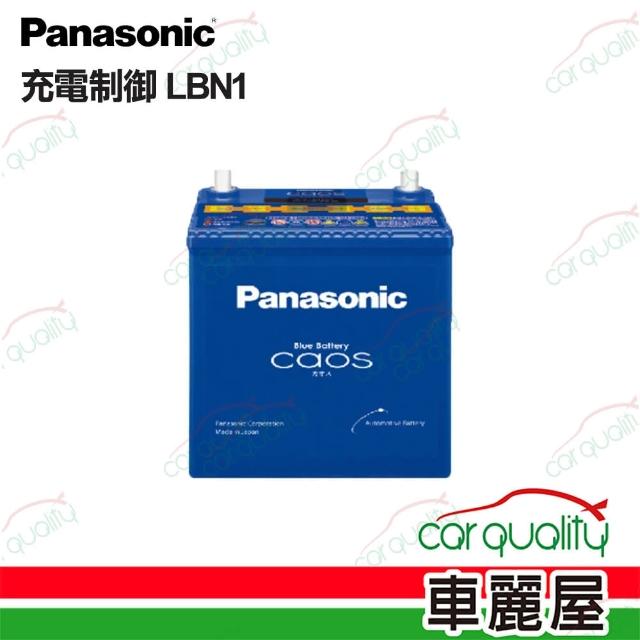【Panasonic 國際牌】電瓶  充電制御 LBN1 送安裝(車麗屋)
