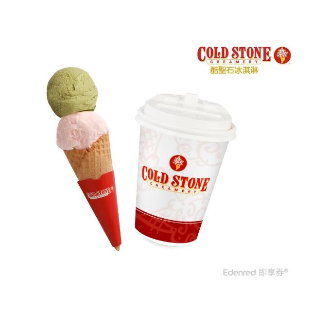 【酷聖石】雙球甜筒冰淇淋+原價65元茶飲好禮即享券(經典口味)