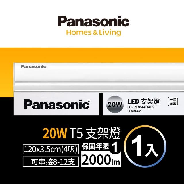 【Panasonic 國際牌】LED 20W 4呎支架燈 T5層板燈 一體成型 間接照明 一年保固-1入(白光/自然光/黃光)