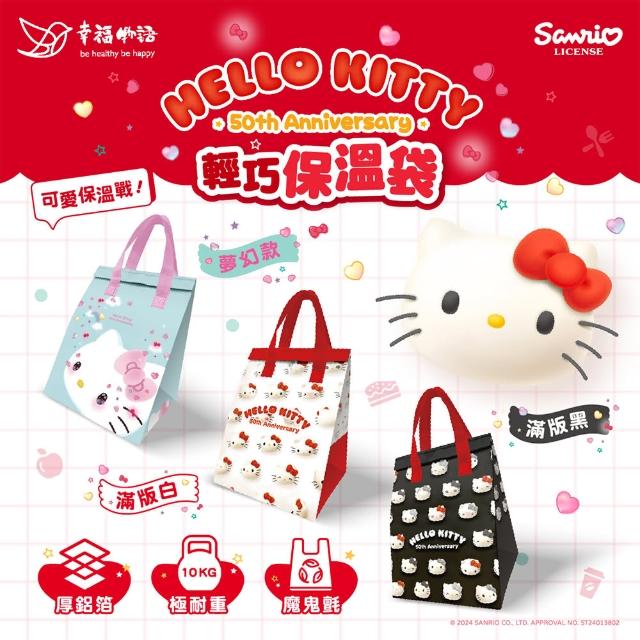 【明基健康生活】幸福物語xHello Kitty輕巧保溫保冷袋 2件組(多款任選)