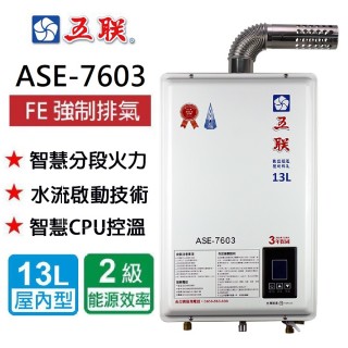 【五聯】FE式屋內適用 / 數位恆溫強制排氣型_13公升(ASE-7603 NG1/LPG基本安裝)