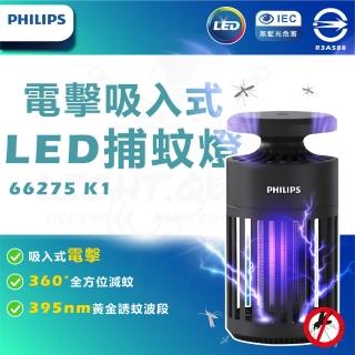【Philips 飛利浦】2入 66275 K1 電擊吸入式捕蚊燈 驅蚊燈(TK1B)
