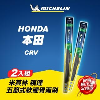 【Michelin 米其林】本田 HONDA CRV 適用 視達軟硬骨雨刷(五節式 貼合 低噪 台灣四季通用)