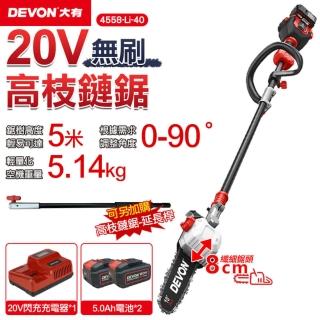 【DEVON大有】20V 充電無刷高枝鏈鋸機 鏈鋸機 4558-Li-40(鏈鋸機 DEVON 大有)