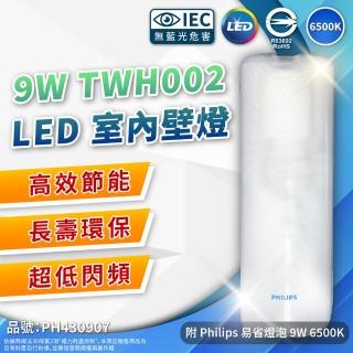 【Philips 飛利浦】2入組 LED TWH002 9W 865 白光 全電壓 壁燈 吸頂燈 樓梯燈 附燈泡(附燈泡 9W 白光)