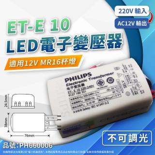 【Philips 飛利浦】2入 ET-E 10 LED 220V-240V LED 變壓器(不可調光 LED變壓器)