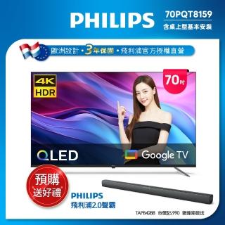【Philips 飛利浦】70型4K QLED Google TV 智慧顯示器(70PQT8159)