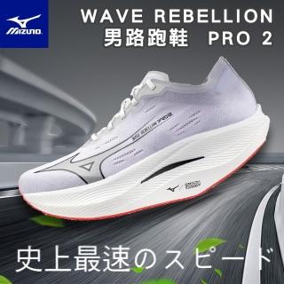 【MIZUNO 美津濃】WAVE REBELLION PRO 2 路跑鞋(慢跑鞋 頂級跑鞋 慢跑鞋 輕量 舒適 透氣 U1GD2417)