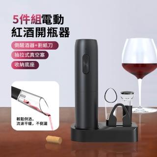 【Solid】5件組 多功能電動紅酒開瓶器套裝 葡萄酒香檳開蓋器 啤酒啟瓶器
