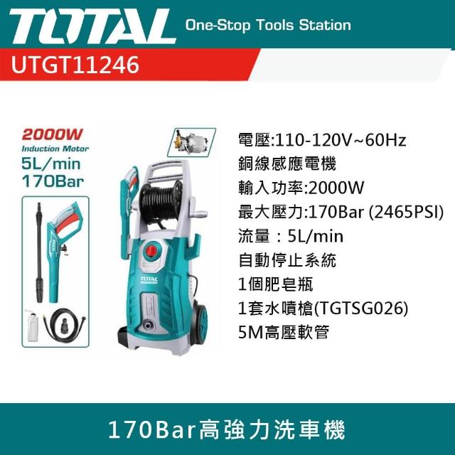 【TOTAL】2000W高功率洗車機 UTGT11246(高壓清洗機 自動關機系統)