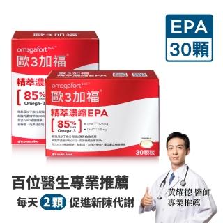 【Om3gafort 歐3加福】精萃濃縮魚油EPA 30顆/盒(2入組)