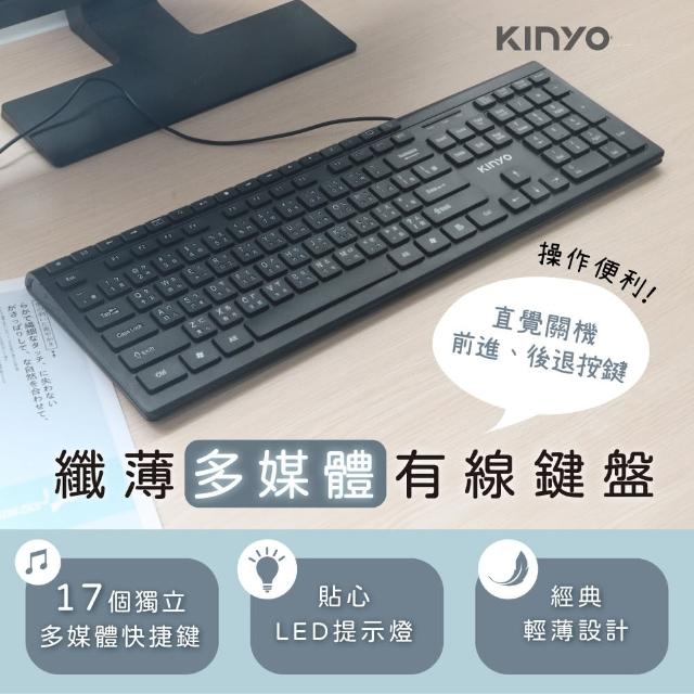 【KINYO】多媒體纖薄有線鍵盤 超便利USB鍵盤(多媒體快捷鍵.巧克力鍵帽)