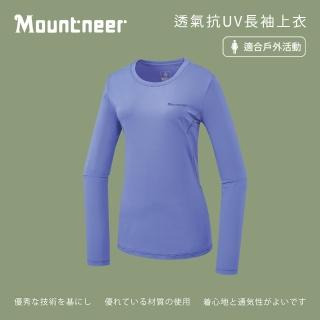 【Mountneer 山林】女透氣抗UV長袖上衣-藍紫-51P18-87(T恤/女裝/上衣/休閒上衣)