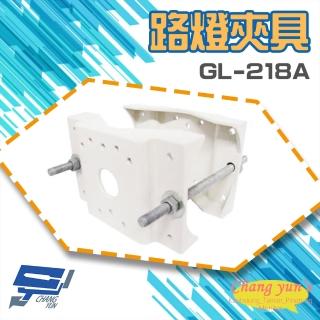 【CHANG YUN 昌運】GL-218A 路燈夾具 監視器 攝影機 水銀燈 專用夾型支架 最大管徑直徑12CM