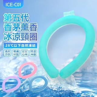 【IS】ICE-C01 第五代 香茅薰香冰涼頸圈(涼感頸環/冰涼項圈/消暑降溫/28度結冰/清涼爽感/安定心神)