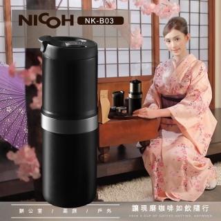 【NICOH】日本NICOH電動便攜研磨手沖咖啡機NK-B03(行動咖啡機)
