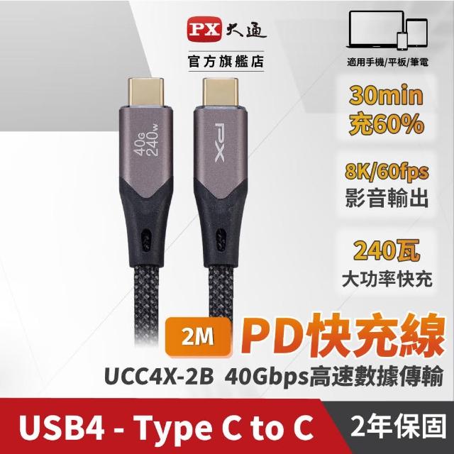 【PX 大通】UCC4X-2B Type-C to Type C PD3.1 240W極速快充充電傳輸線 2M